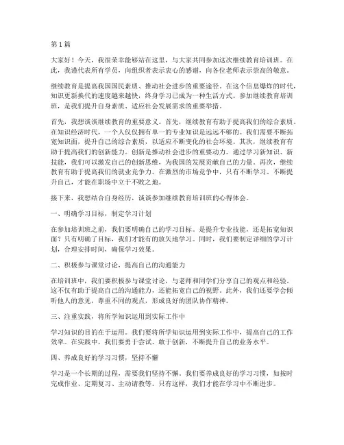 继续教育培训班发言稿(3篇)