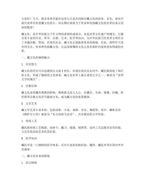 藏文化的传承演讲稿范文