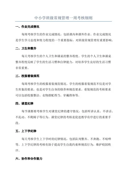 中小学班级常规管理一周考核细则