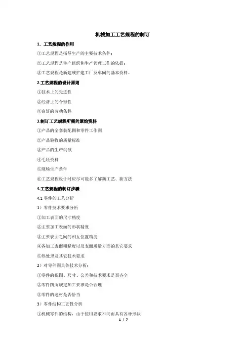 机械加工工艺规程的制订
