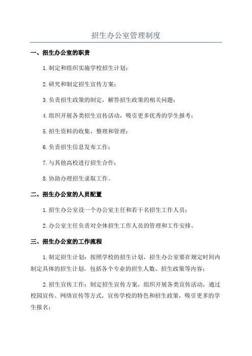 招生办公室管理制度