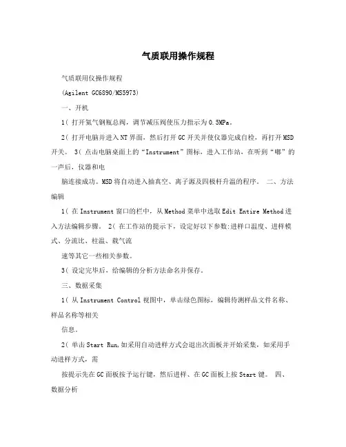 气质联用操作规程