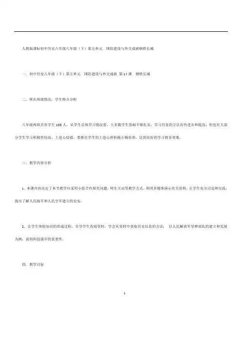 人教版八年级历史下册课《钢铁长城》教案
