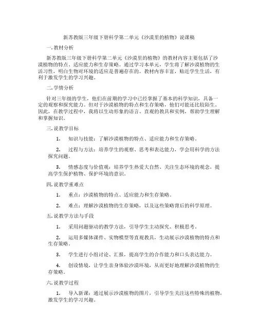 新苏教版三年级下册科学第二单元《沙漠里的植物》说课稿