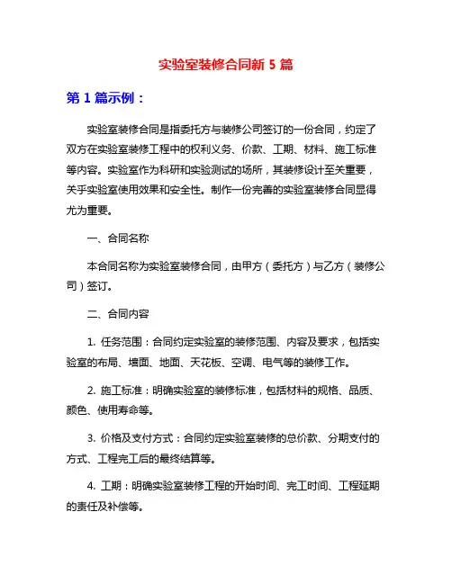 实验室装修合同新5篇
