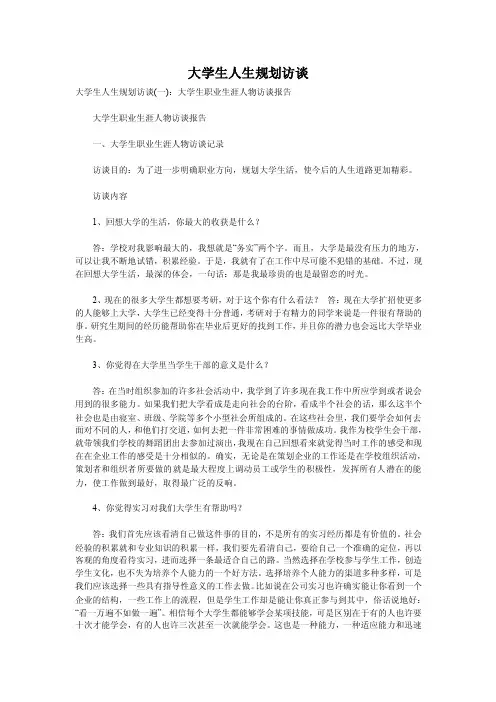 大学生人生规划访谈