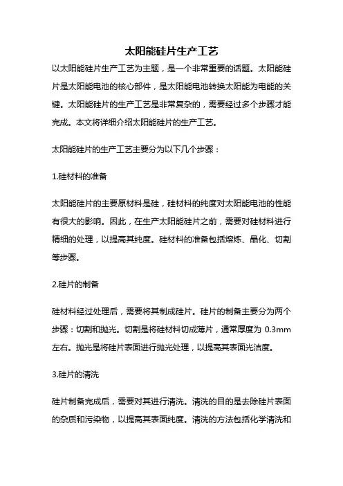 太阳能硅片生产工艺