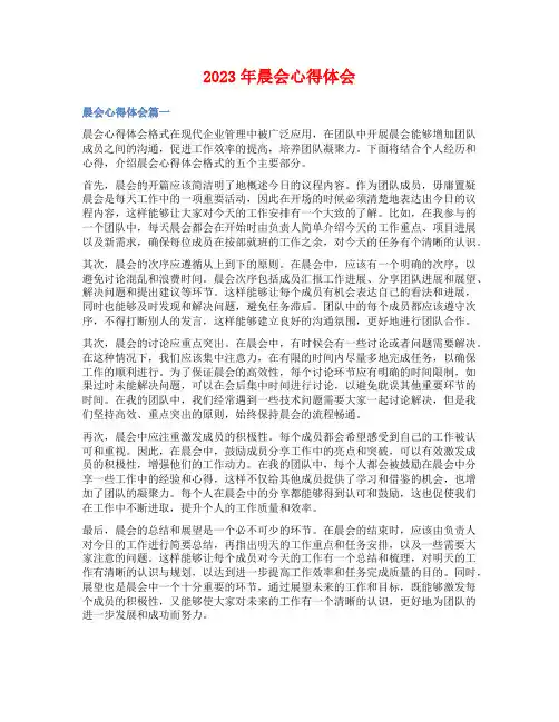 2023年晨会心得体会
