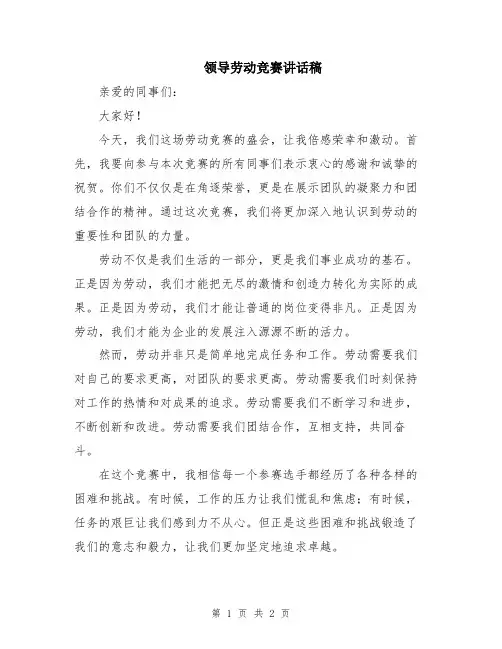 领导劳动竞赛讲话稿