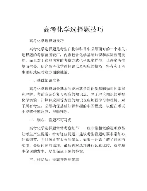 高考化学选择题技巧