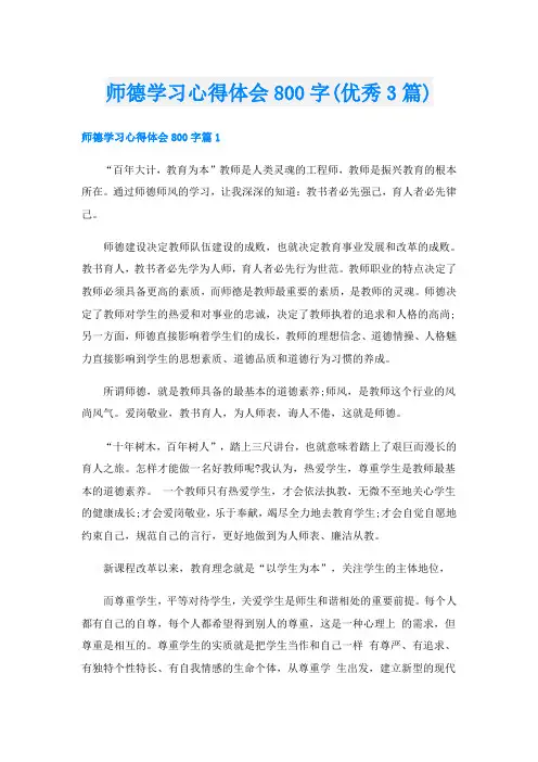 师德学习心得体会800字(优秀3篇)