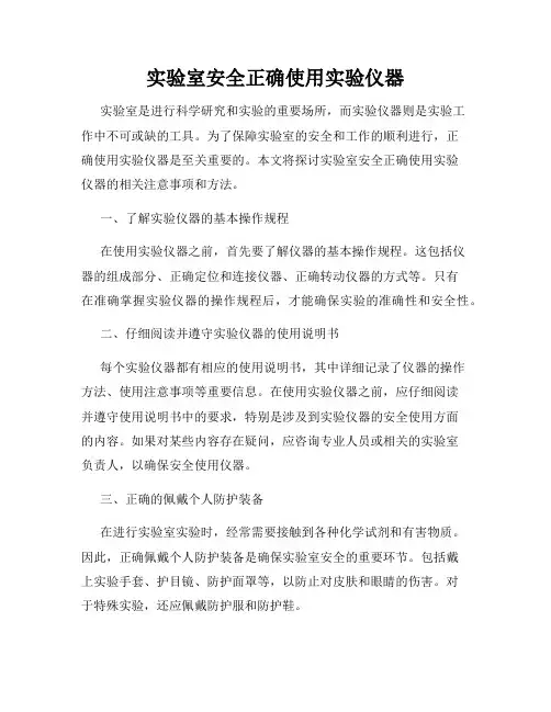 实验室安全正确使用实验仪器