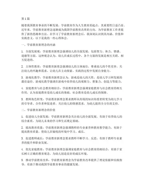学前教育新理念心得体会(3篇)