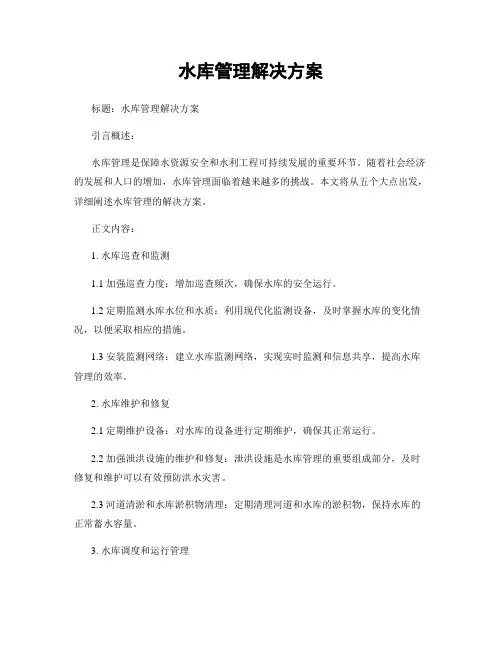 水库管理解决方案