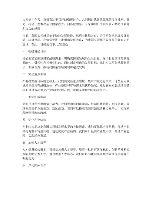 战略研讨会领导发言稿范文