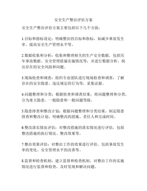 安全生产整治评估方案