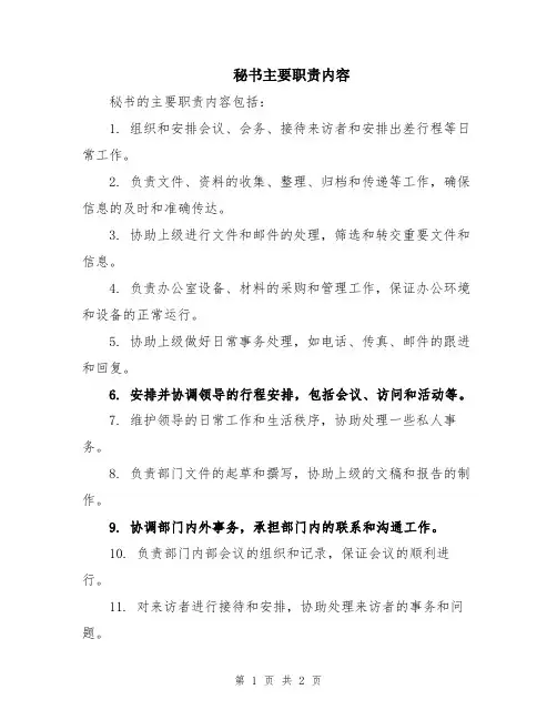 秘书主要职责内容
