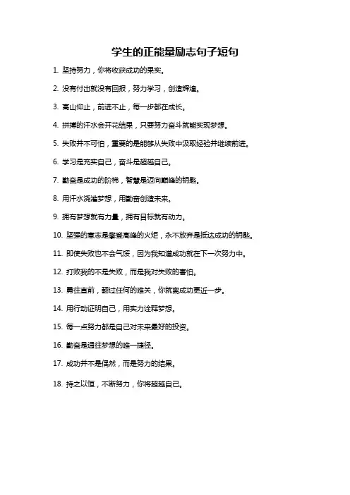 学生的正能量励志句子短句