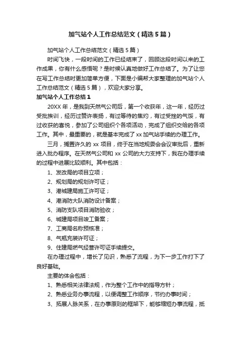 加气站个人工作总结范文（精选5篇）