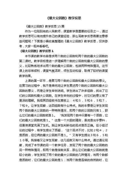《最大公因数》教学反思15篇