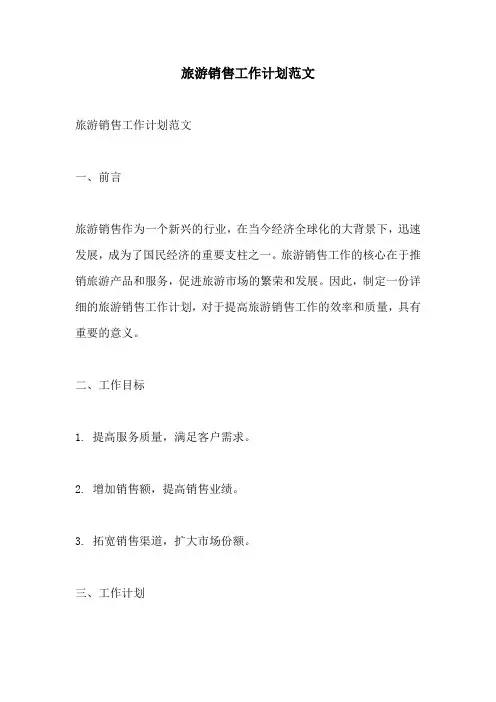 旅游销售工作计划范文
