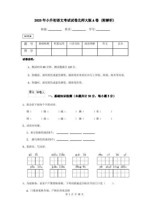 2020年小升初语文考试试卷北师大版A卷 (附解析)