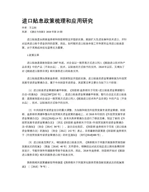 进口贴息政策梳理和应用研究