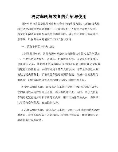 消防车辆与装备的介绍与使用