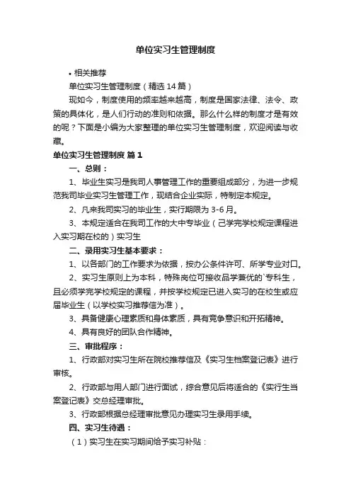 单位实习生管理制度