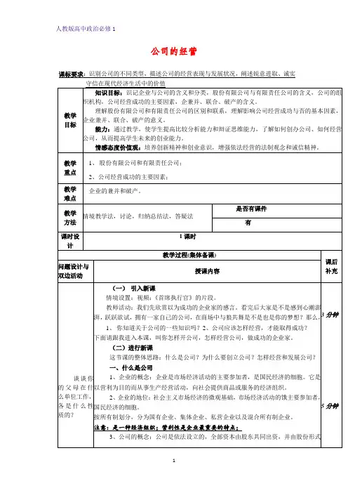 人教版高中政治必修1精品教学设计3：5.1 企业的经营教案