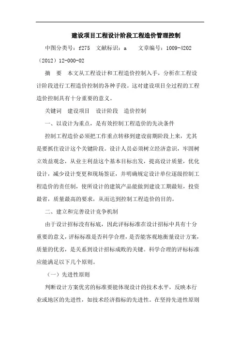 建设项目工程设计阶段工程造价管理控制论文