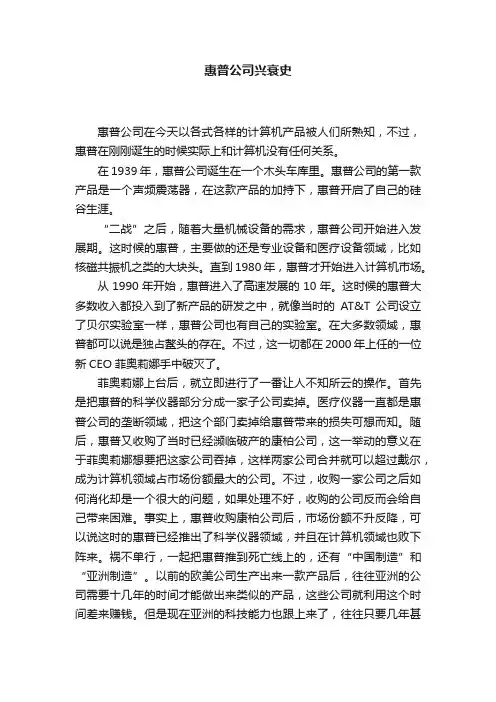 惠普公司兴衰史