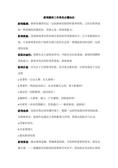 新闻媒体工作者的必懂知识