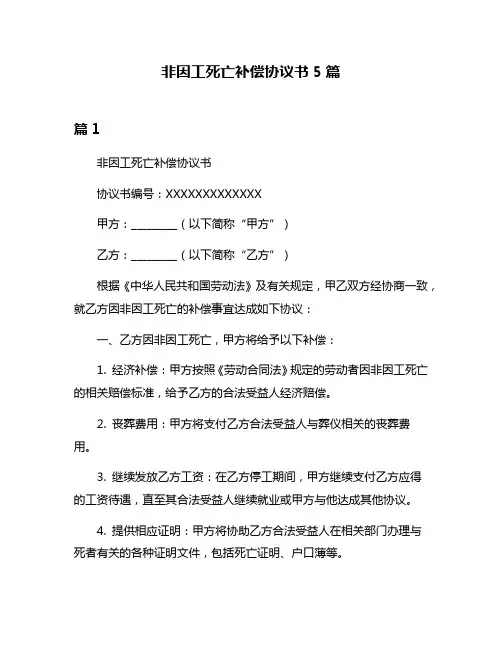 非因工死亡补偿协议书5篇