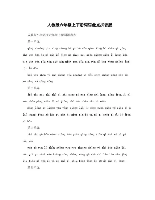 人教版六年级上下册词语盘点拼音版