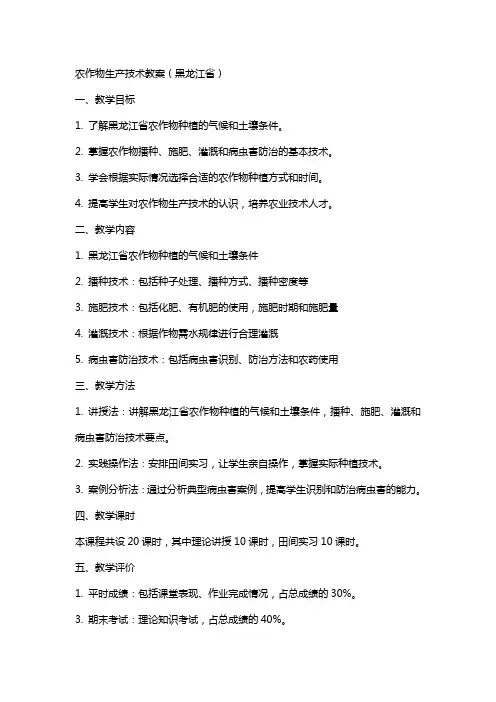 农作物生产技术教案(黑龙江省