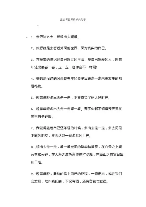 出去看世界的唯美句子
