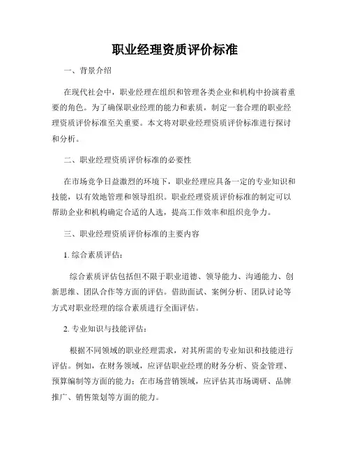 职业经理资质评价标准