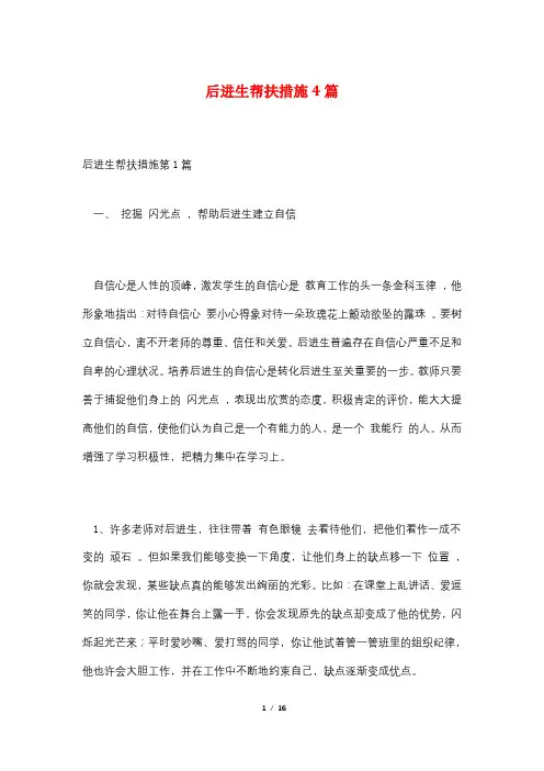 后进生帮扶措施4篇