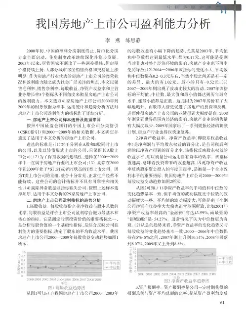 我国房地产上市公司盈利能力分析