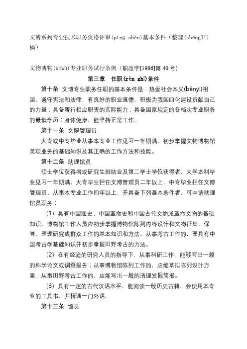 文博系列专业技术职务资格评审基本条件(整理稿)