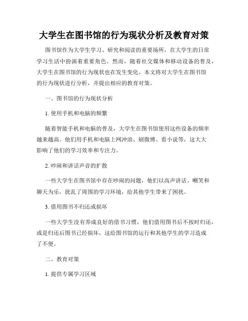 大学生在图书馆的行为现状分析及教育对策
