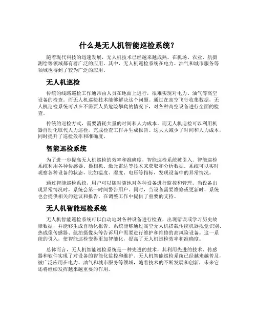 什么是无人机智能巡检系统？