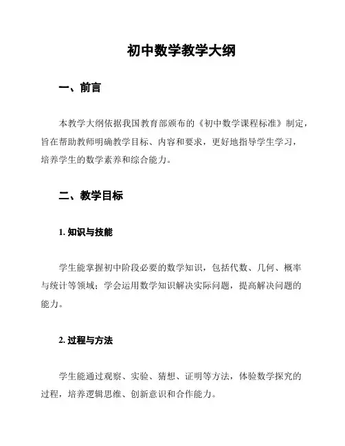 初中数学教学大纲