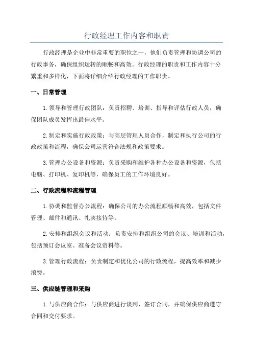 行政经理工作内容和职责
