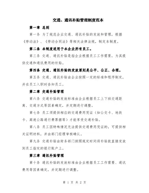 交通、通讯补贴管理制度范本