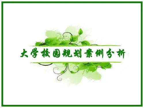 大学校园规划案例与分析