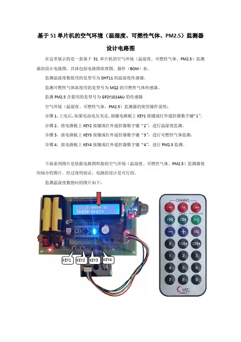 基于51单片机的空气环境(温湿度、可燃性气体、PM2.5)监测器设计电路图