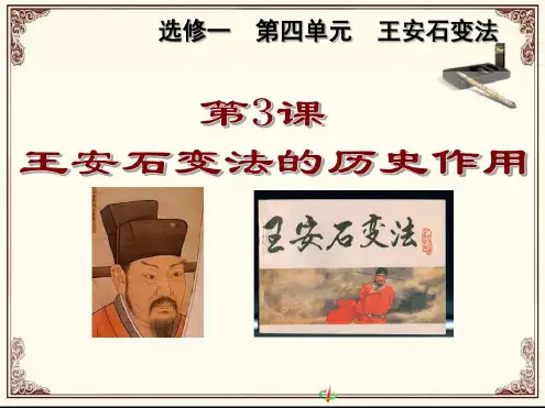 人教版高中历史选修一42王安石变法的历史作用_2022年学习资料