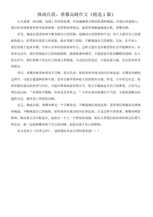 挑战自我,勇攀高峰 作文(精选1篇)